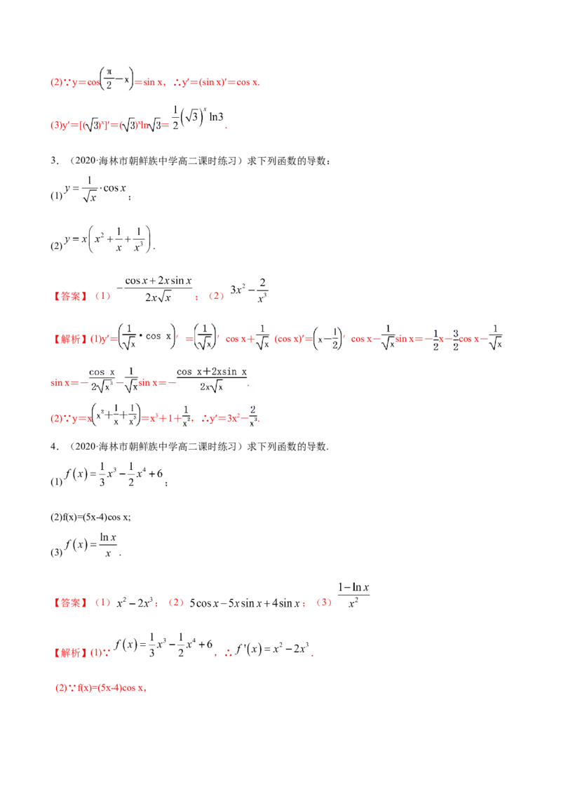 5.2导数的运算（精练）（解析版）_E015高中全科试卷_数学试题_选修2_01.同步练习_同步练习（第二套）_5.2导数的运算（精练）-一隅三反系列之高二数学新教材选择性必修第二册（人教A版）