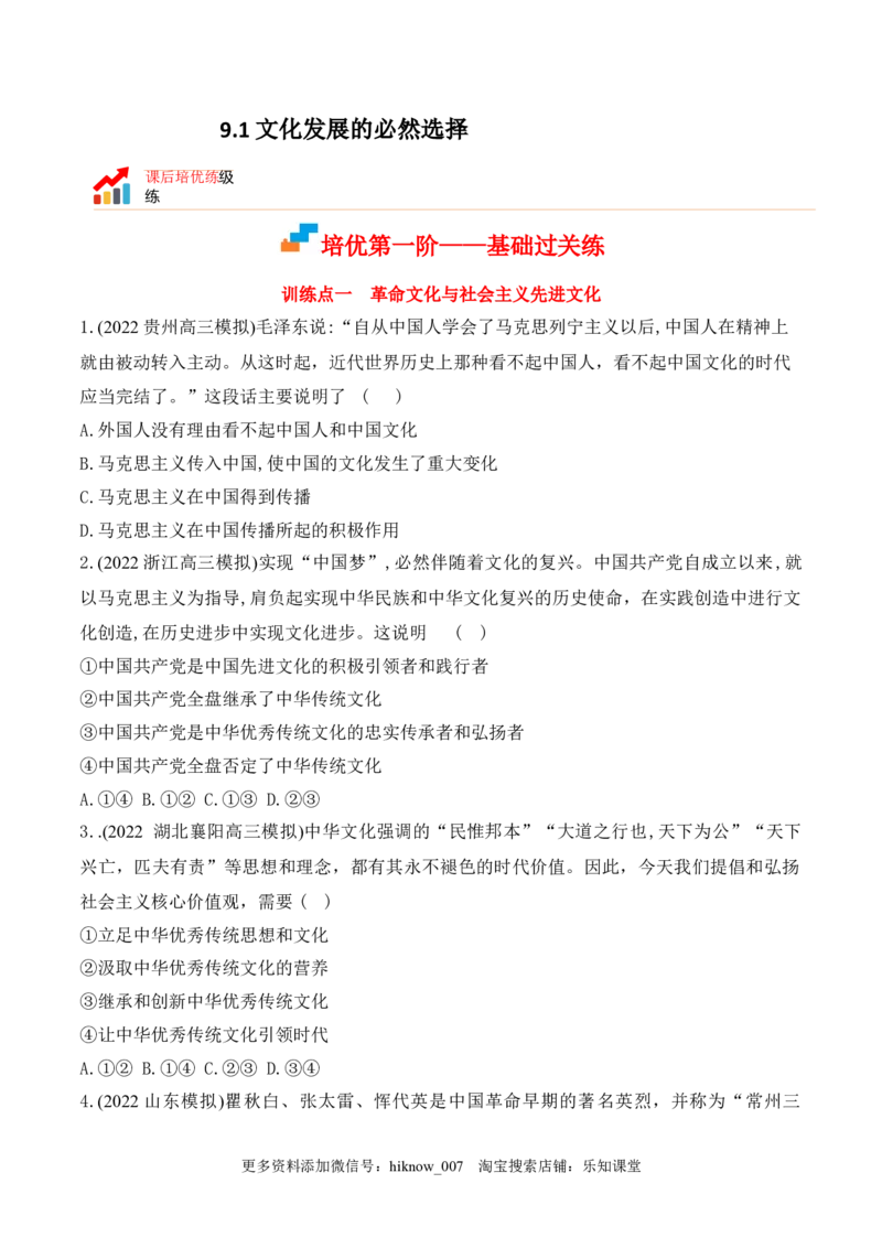 9.1文化发展的必然选择（原卷版）_new_E015高中全科试卷_政治试题_必修4_2.同步练习_课后培优练2023年