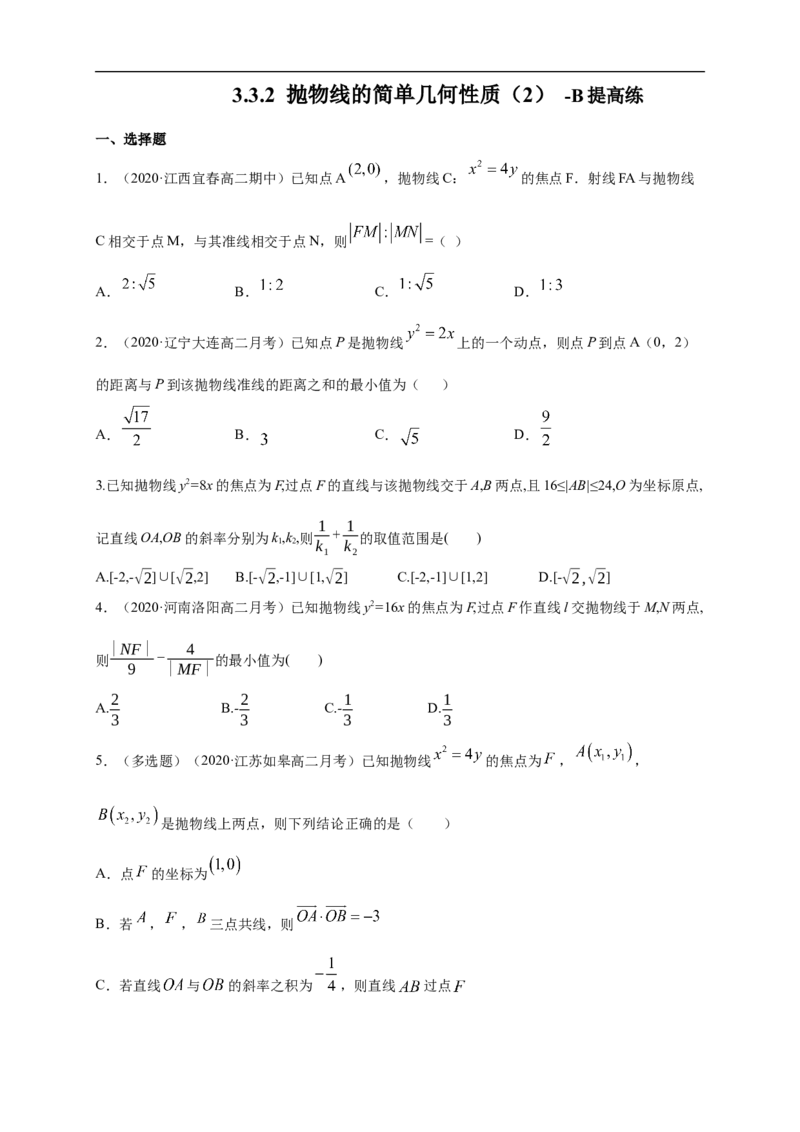 新教材精创3.3.2抛物线的简单几何性质（2）-B提高练（学生版）_E015高中全科试卷_数学试题_选修1_02.同步练习_1.同步练习_新教材精创3.3.2抛物线的简单几何性质（2）-B提高练
