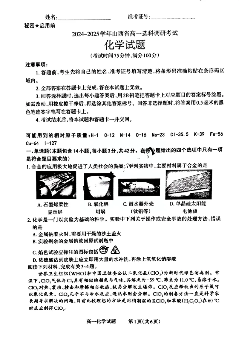山西省晋城市2024-2025学年高一上学期12月选科调研考试化学试题含答案_2024-2025高一（7-7月题库）_2024年12月试卷_1216山西省晋城市三重教育2024-2025学年高一上学期12月选科调研考试