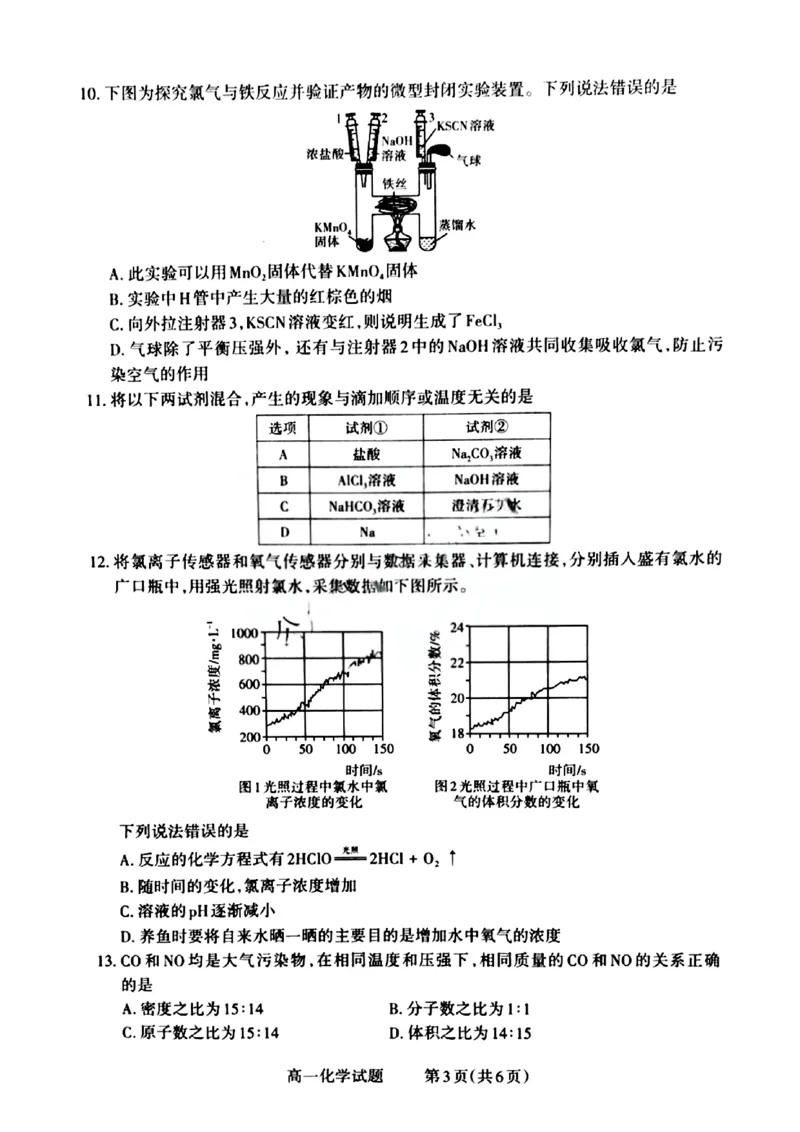 山西省晋城市2024-2025学年高一上学期12月选科调研考试化学试题含答案_2024-2025高一（7-7月题库）_2024年12月试卷_1216山西省晋城市三重教育2024-2025学年高一上学期12月选科调研考试