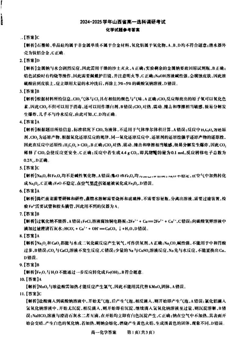 山西省晋城市2024-2025学年高一上学期12月选科调研考试化学试题含答案_2024-2025高一（7-7月题库）_2024年12月试卷_1216山西省晋城市三重教育2024-2025学年高一上学期12月选科调研考试
