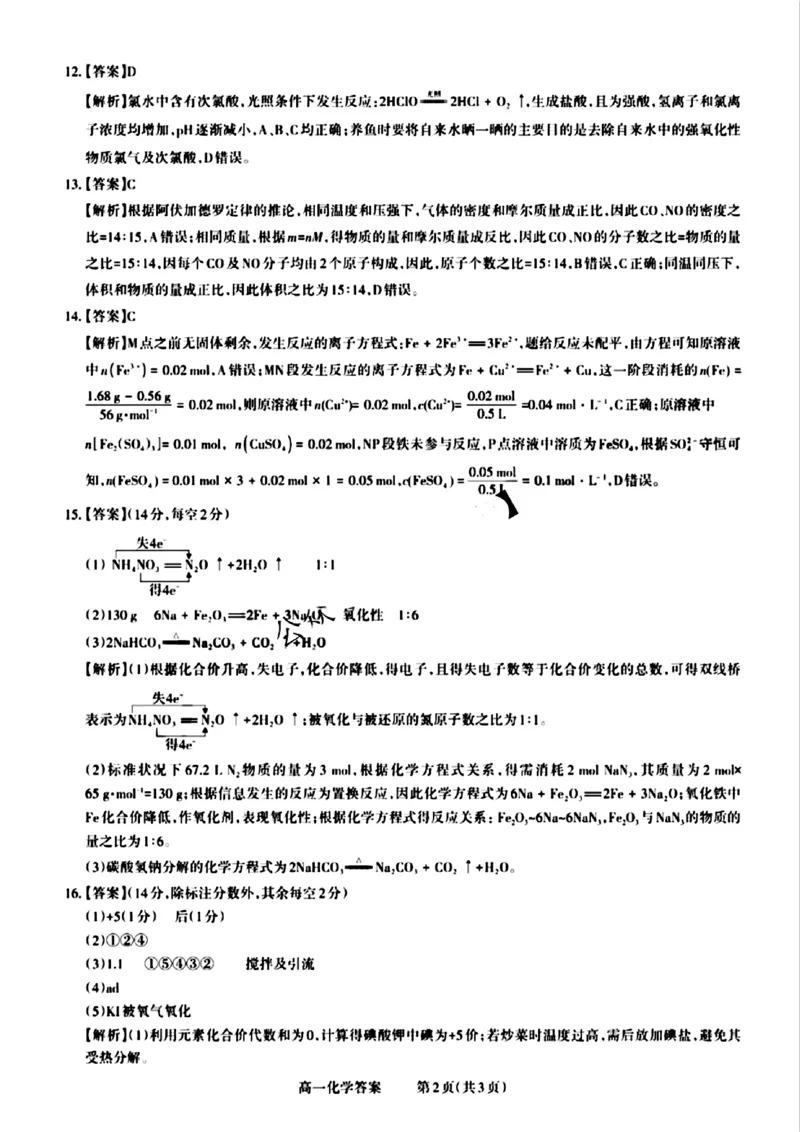 山西省晋城市2024-2025学年高一上学期12月选科调研考试化学试题含答案_2024-2025高一（7-7月题库）_2024年12月试卷_1216山西省晋城市三重教育2024-2025学年高一上学期12月选科调研考试