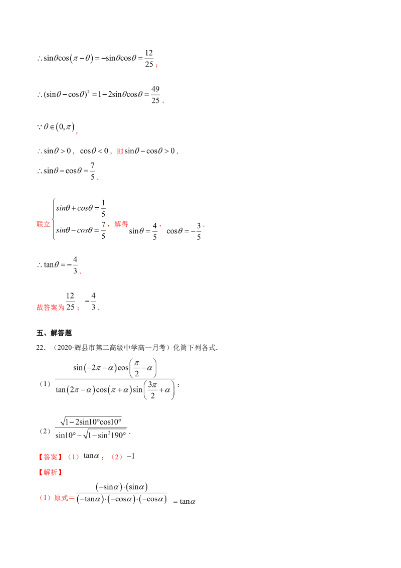 5.3诱导公式（解析版）_E015高中全科试卷_数学试题_必修1_02.同步练习_4.同步练习（第四套）_5.3诱导公式