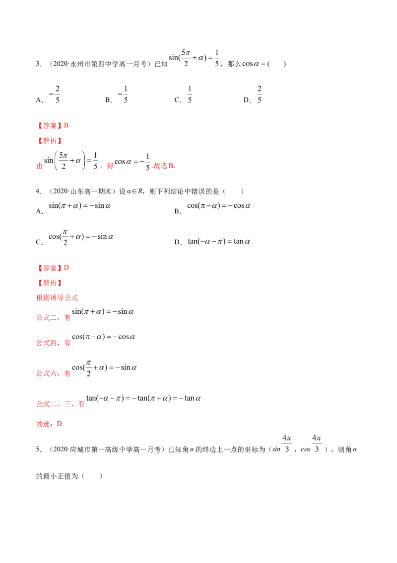 5.3诱导公式（解析版）_E015高中全科试卷_数学试题_必修1_02.同步练习_4.同步练习（第四套）_5.3诱导公式