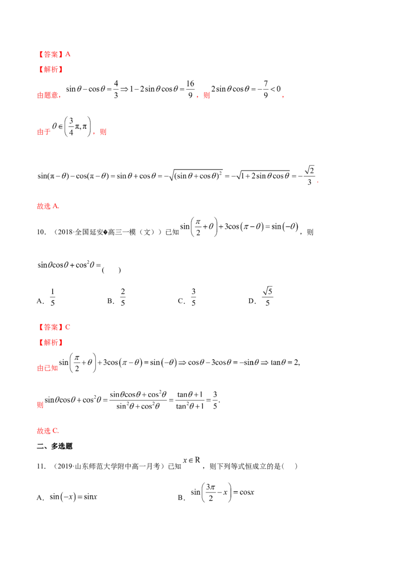 5.3诱导公式（解析版）_E015高中全科试卷_数学试题_必修1_02.同步练习_4.同步练习（第四套）_5.3诱导公式