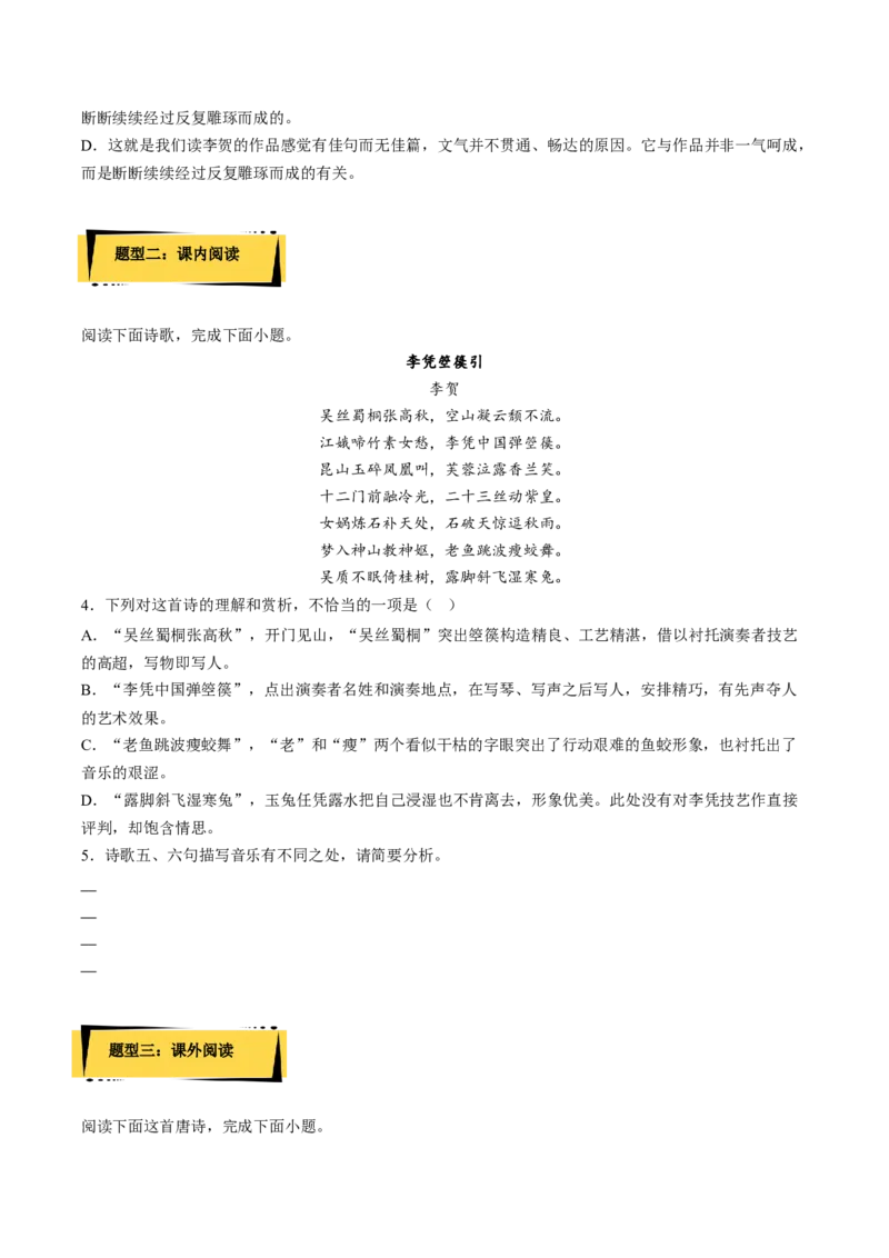 《李凭箜篌引》分层作业（原卷版）-上好课2022-2023学年高二语文选择性必修中册同步备课系列（统编版）_new_E015高中全科试卷_语文试题_选修中_4.新版高中语文试卷选择性必修中册