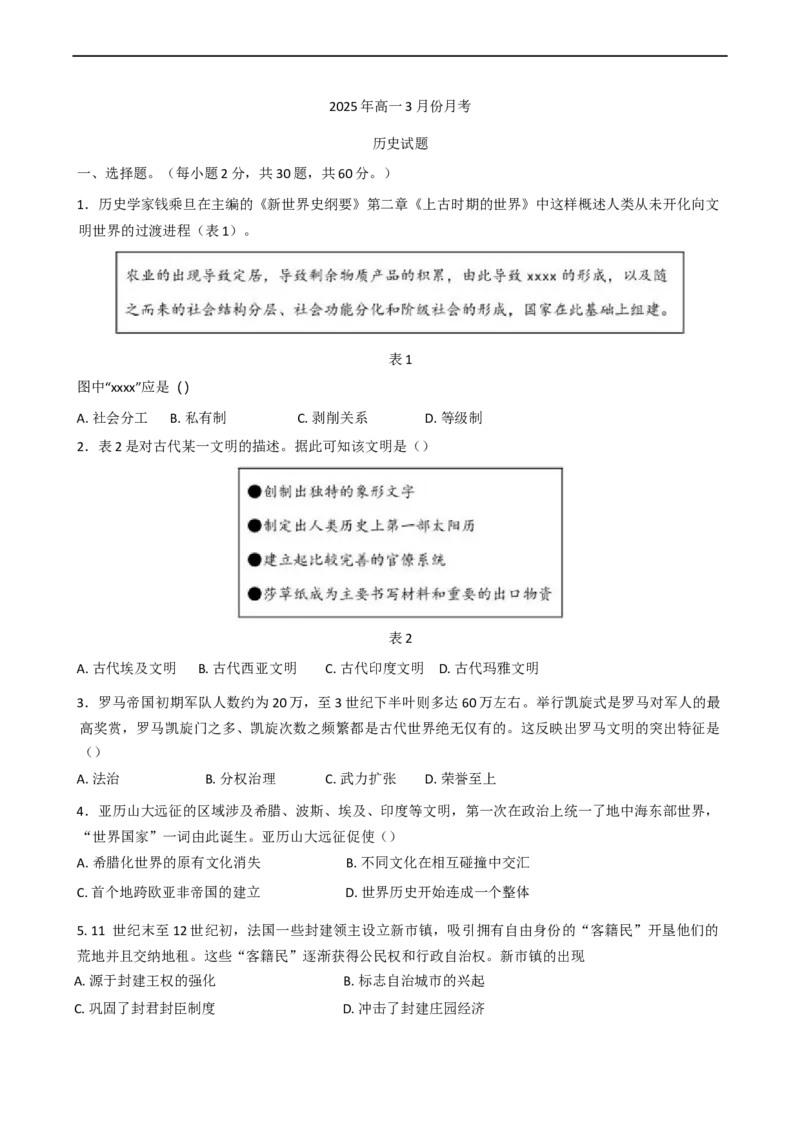 山东省济宁市第一中学2024-2025学年高一下学期3月月考历史试题（含答案）_2024-2025高一（7-7月题库）_2025年04月试卷_0407山东省济宁市第一中学2024-2025学年高一下学期3月月考