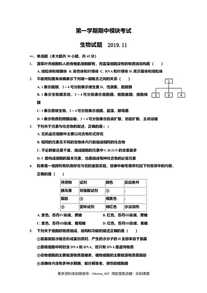 山东省淄博第一中学高一上学期期中模块考试生物试题_E015高中全科试卷_生物试题_必修1_3.期中测试