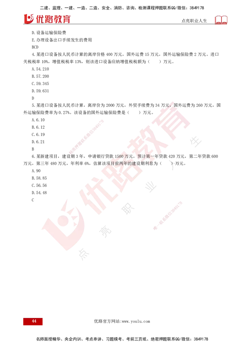 2025年监理《控制土建（总）》冲刺打印版_监理工程师_2025监理工程师_2025年监理工程师SVIP_2025年监理土建控制SVIP_04-冲刺串讲✿考点强化✿小灶集训_讲义