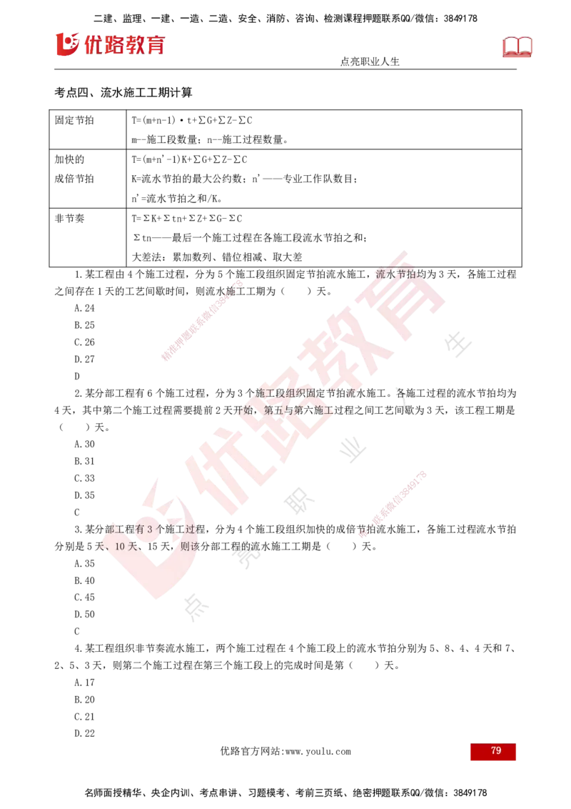 2025年监理《控制土建（总）》冲刺打印版_监理工程师_2025监理工程师_2025年监理工程师SVIP_2025年监理土建控制SVIP_04-冲刺串讲✿考点强化✿小灶集训_讲义