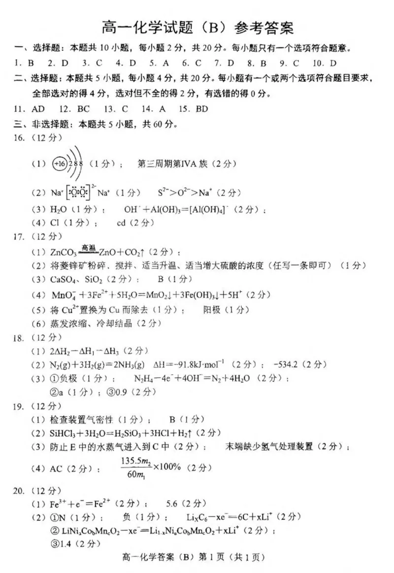 山东省菏泽市2024-2025学年高一下学期4月期中考试化学（B）PDF版含答案_2024-2025高一（7-7月题库）_2025年05月试卷_0530山东省菏泽市2024-2025学年高一下学期4月期中考试