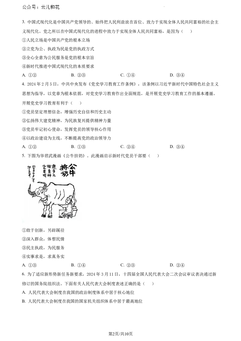 广西壮族自治区来宾市玉林市2023-2024学年高一下学期期末教学质量监测政治试题_2024-2025高一（7-7月题库）_2024年7月试卷_0729广西来宾市玉林市2023-2024学年高一下学期期末教学质量监测