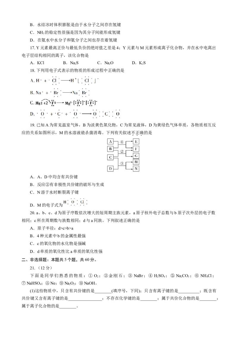 第04章物质结构元素周期律（B卷能力提高篇）（原卷版）_E015高中全科试卷_化学试题_必修1_1.新版人教版高中化学试卷必修一_2.单元测试_1、单元测试（第一套）