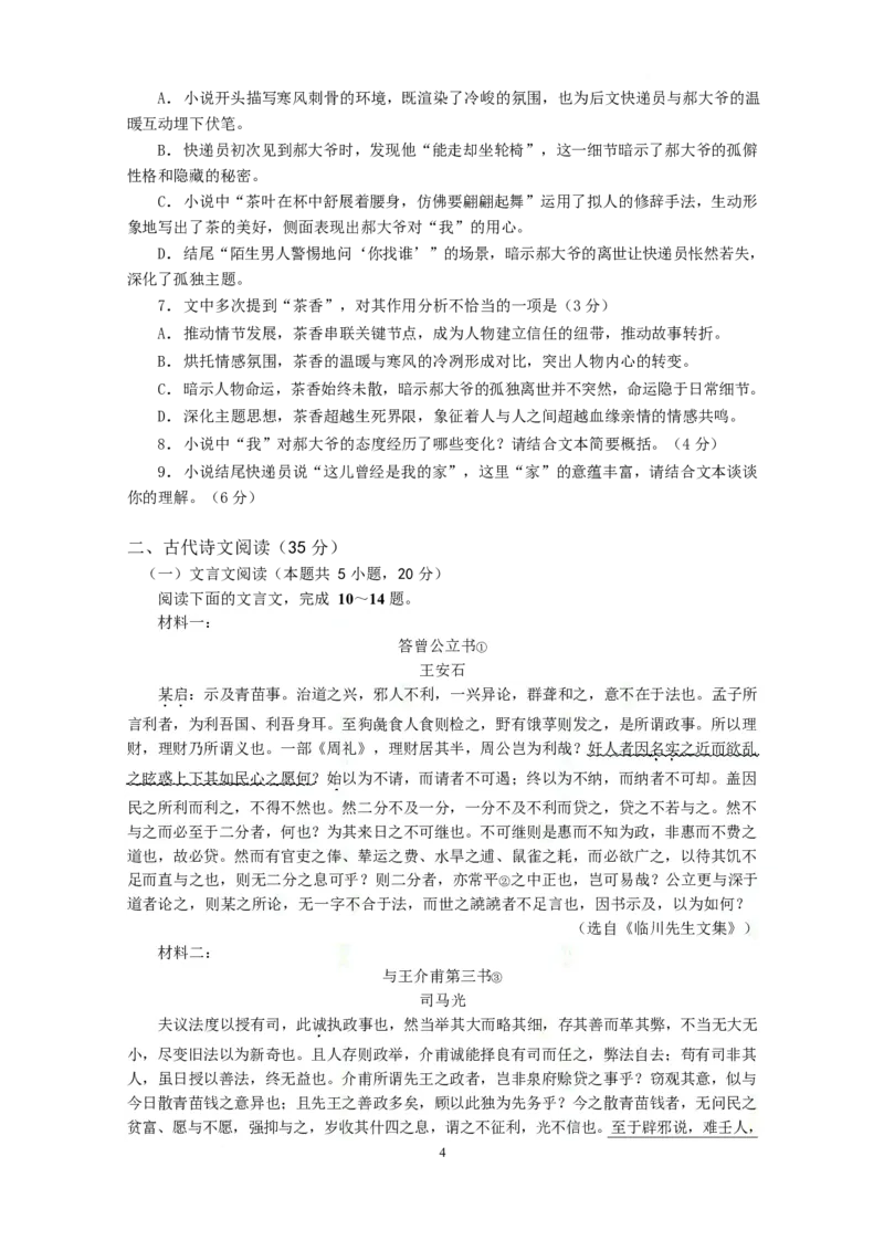 江苏省南京市六校联合体2024-2025学年高一下学期3月调研测试语文试卷（含答案）_2024-2025高一（7-7月题库）_2025年04月试卷_0405江苏省南京市六校联合体2024-2025学年高一下学期3月调研测试