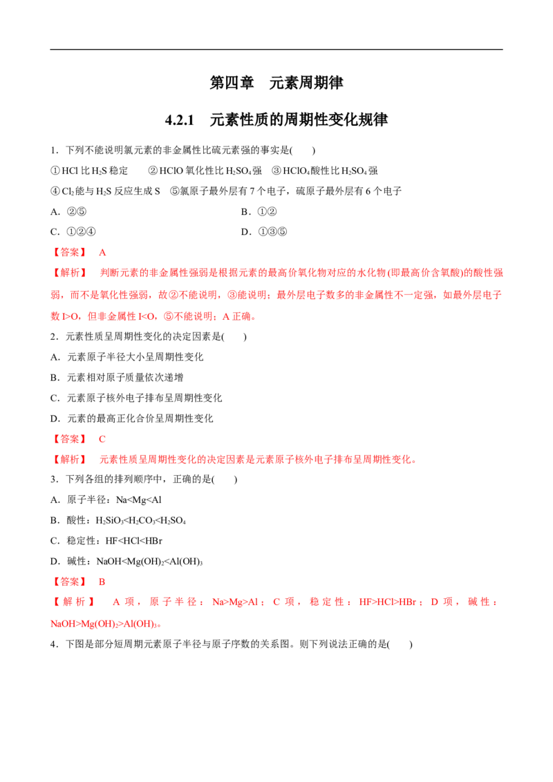 新教材精创4.2.1元素性质的周期性变化规律练习（2）（解析版）_E015高中全科试卷_化学试题_必修1_1.新版人教版高中化学试卷必修一_1.同步练习_5.同步练习（第五套）