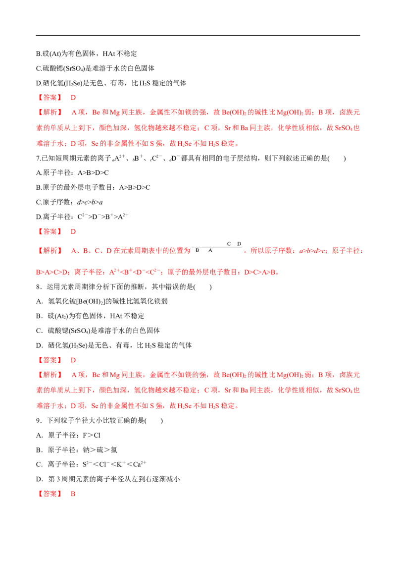 新教材精创4.2.1元素性质的周期性变化规律练习（2）（解析版）_E015高中全科试卷_化学试题_必修1_1.新版人教版高中化学试卷必修一_1.同步练习_5.同步练习（第五套）