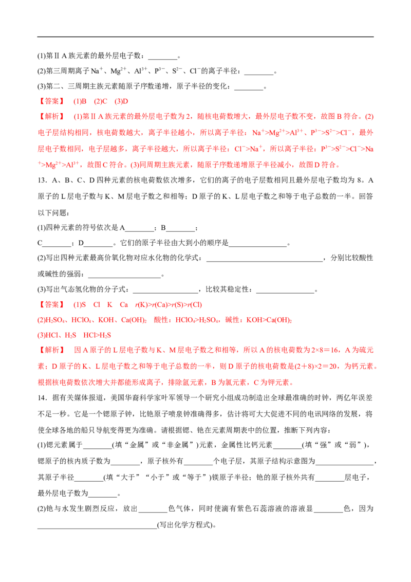 新教材精创4.2.1元素性质的周期性变化规律练习（2）（解析版）_E015高中全科试卷_化学试题_必修1_1.新版人教版高中化学试卷必修一_1.同步练习_5.同步练习（第五套）