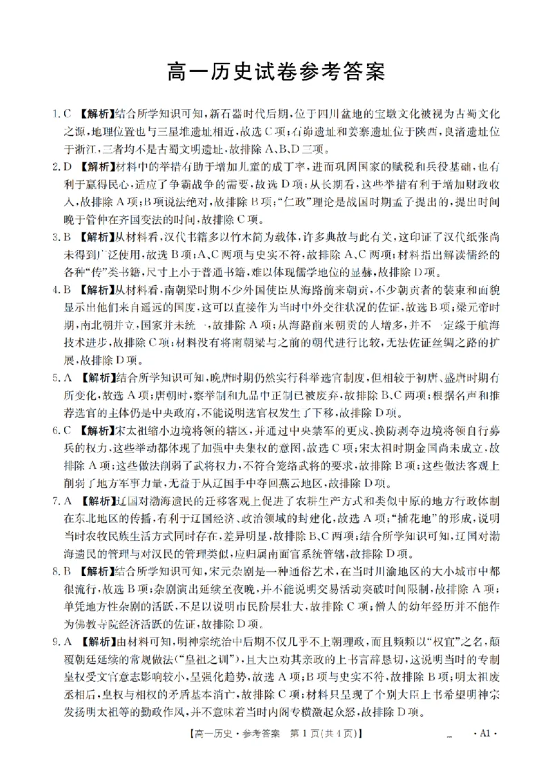 历史答案_扫描版_2024-2025高一（7-7月题库）_2026年1月高一_260128四川省多校2025-2026学年高一上学期12月月考（全）