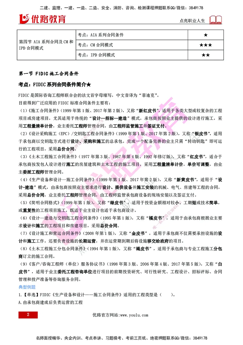 2026年监理《合同管理》精讲第9章打印版_监理工程师_2026年监理工程师SVIP_2026年监理合同管理SVIP_02-基础精讲✿高端面授✿深度强化_09.第九章国际工程常用合同文本