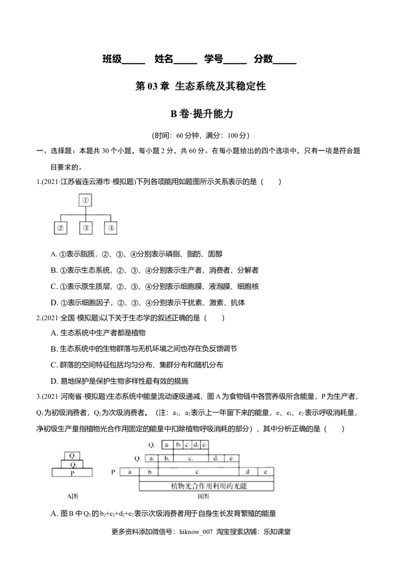 第03章生态系统及其稳定性（B卷&middot;提升能力）高二生物同步单元AB卷（人教版2019选择性必修2）（原卷版）_E015高中全科试卷_生物试题_选修2_1.单元测试_1、单元测试