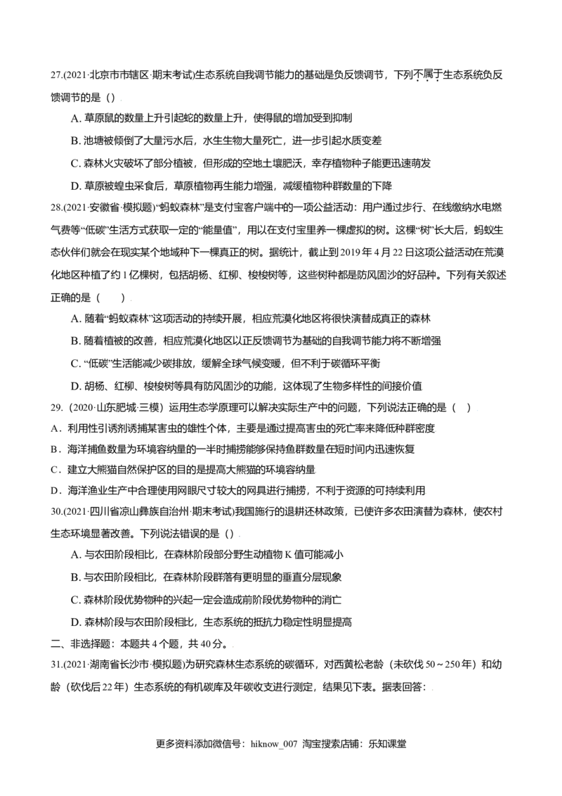 第03章生态系统及其稳定性（B卷&middot;提升能力）高二生物同步单元AB卷（人教版2019选择性必修2）（原卷版）_E015高中全科试卷_生物试题_选修2_1.单元测试_1、单元测试