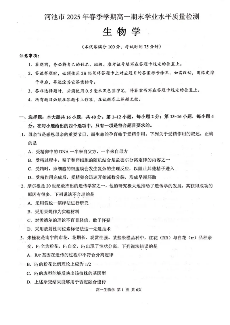 广西河池市2024-2025学年高一下学期7月期末考试生物PDF版含解析_2024-2025高一（7-7月题库）_2025年7月_250715广西河池市2024-2025学年高一下学期7月期末考试