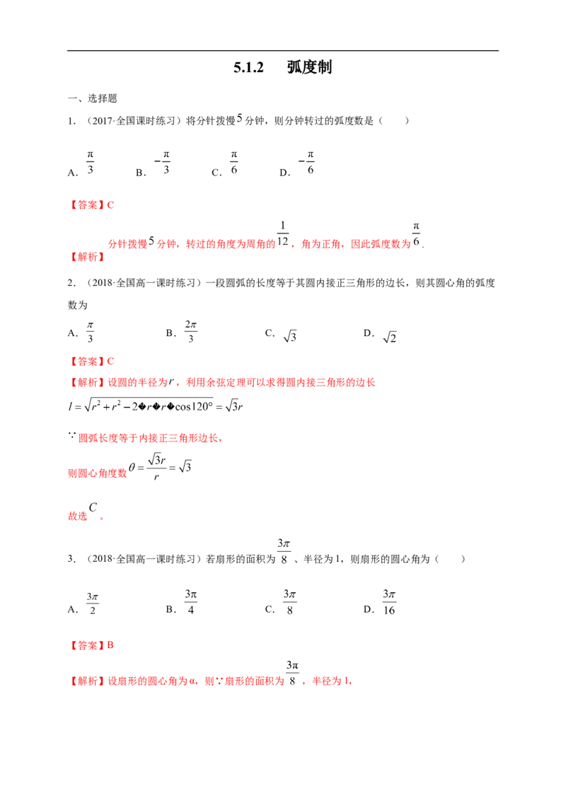 5.1.2弧度制练习（1）（解析版）_E015高中全科试卷_数学试题_必修1_02.同步练习_2.同步练习（第二套）_同步练习配套人教A版数学_第5章三角函数_5.1.2弧度制_5.1.2弧度制练习（1）
