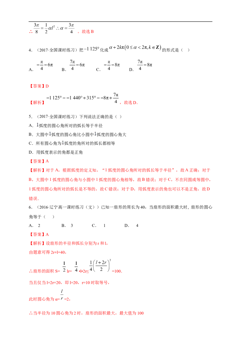 5.1.2弧度制练习（1）（解析版）_E015高中全科试卷_数学试题_必修1_02.同步练习_2.同步练习（第二套）_同步练习配套人教A版数学_第5章三角函数_5.1.2弧度制_5.1.2弧度制练习（1）