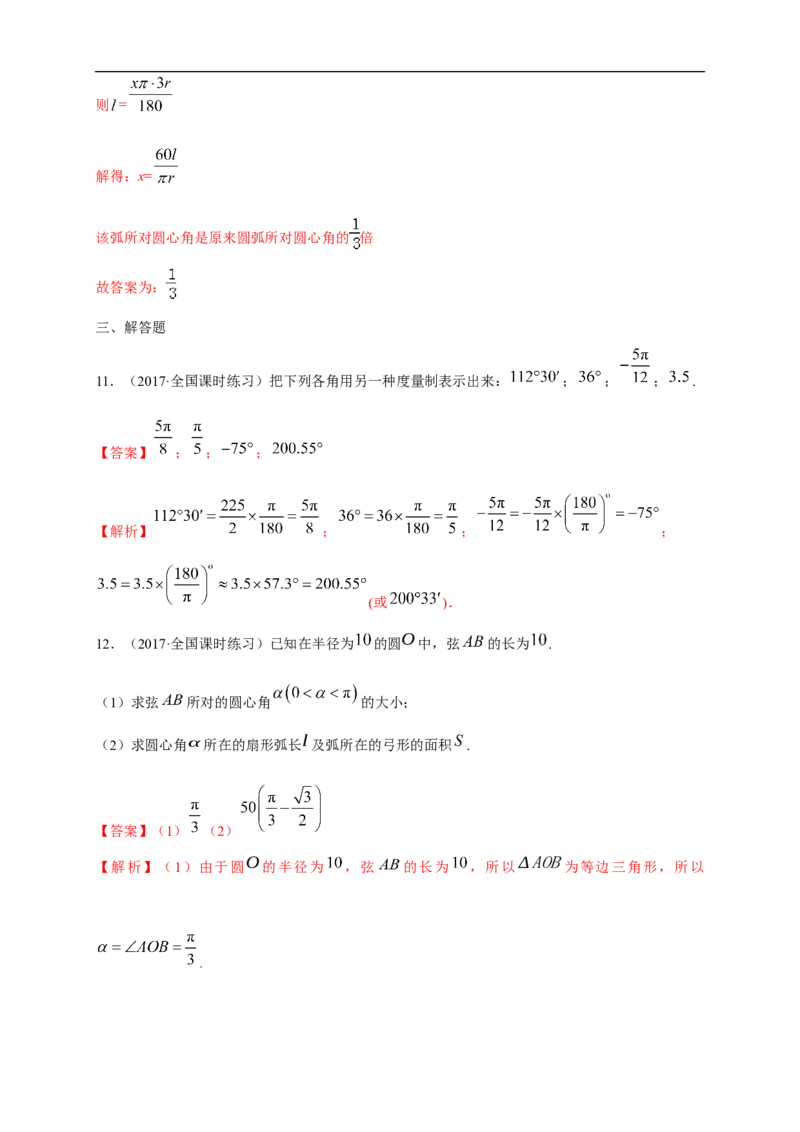 5.1.2弧度制练习（1）（解析版）_E015高中全科试卷_数学试题_必修1_02.同步练习_2.同步练习（第二套）_同步练习配套人教A版数学_第5章三角函数_5.1.2弧度制_5.1.2弧度制练习（1）