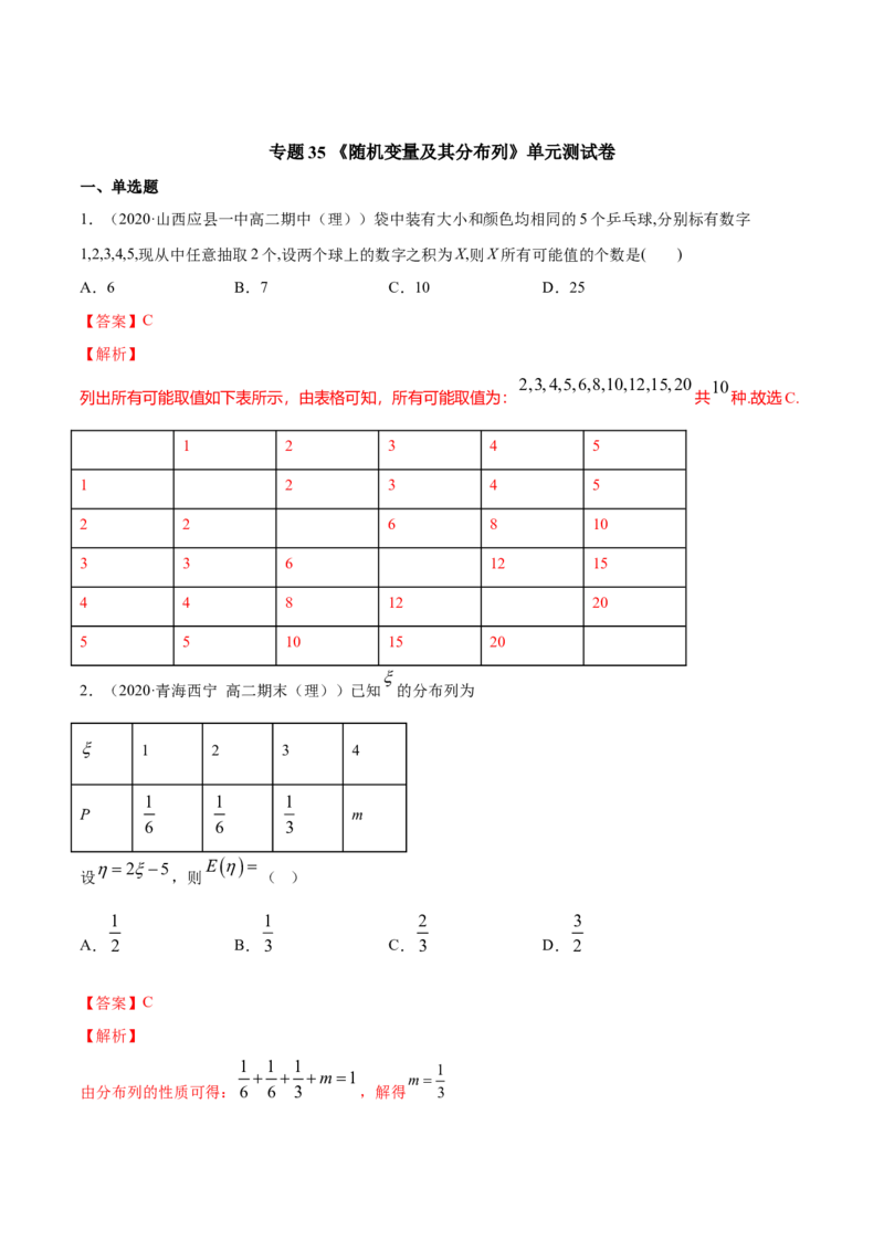 专题35随机变量及其分布列（单元测试卷）（解析版）_E015高中全科试卷_数学试题_选修3_05.专项训练