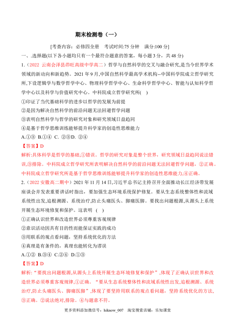 期末检测卷01（解析版）_new_E015高中全科试卷_政治试题_必修4_4.期末试卷_期末检测卷01（解析版+原卷版）-2022-2023学年高二政治课后培优分级练（统编版必修4）（解析版+原卷版）