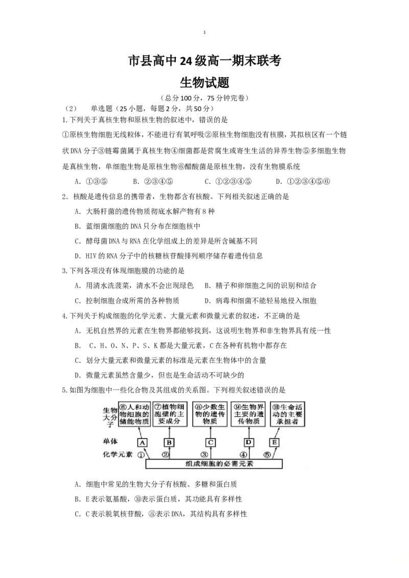 四川省眉山市2024-2025学年高一上学期1月期末联考试题生物（有答案）_2024-2025高一（7-7月题库）_2025年02月试卷_0202四川省眉山市2024-2025学年高一上学期1月期末联考试题