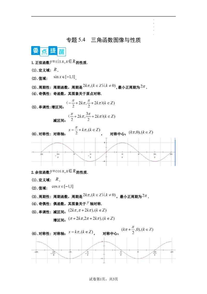 专题5.4三角函数图像与性质（解析版）_E015高中全科试卷_数学试题_必修1_05.复习精选精练2023年