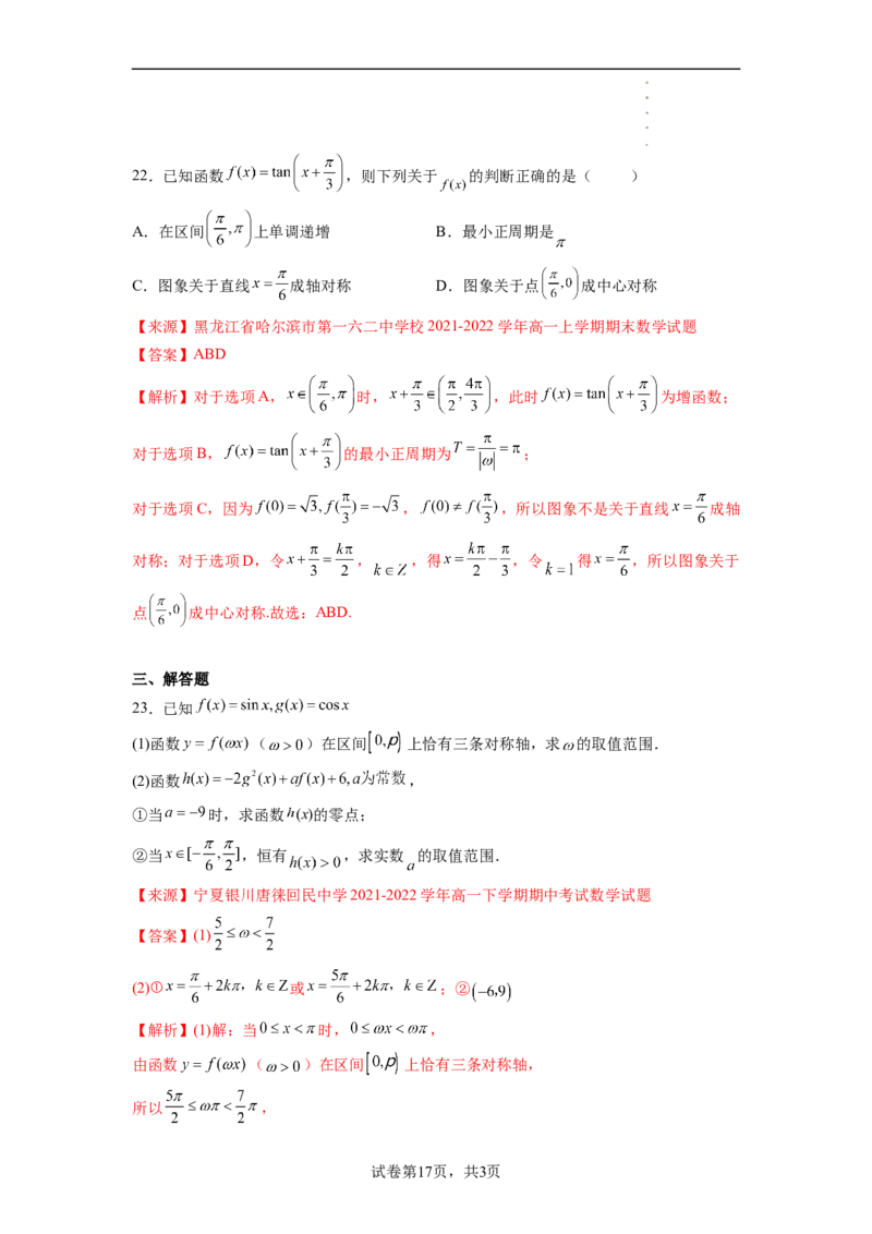 专题5.4三角函数图像与性质（解析版）_E015高中全科试卷_数学试题_必修1_05.复习精选精练2023年