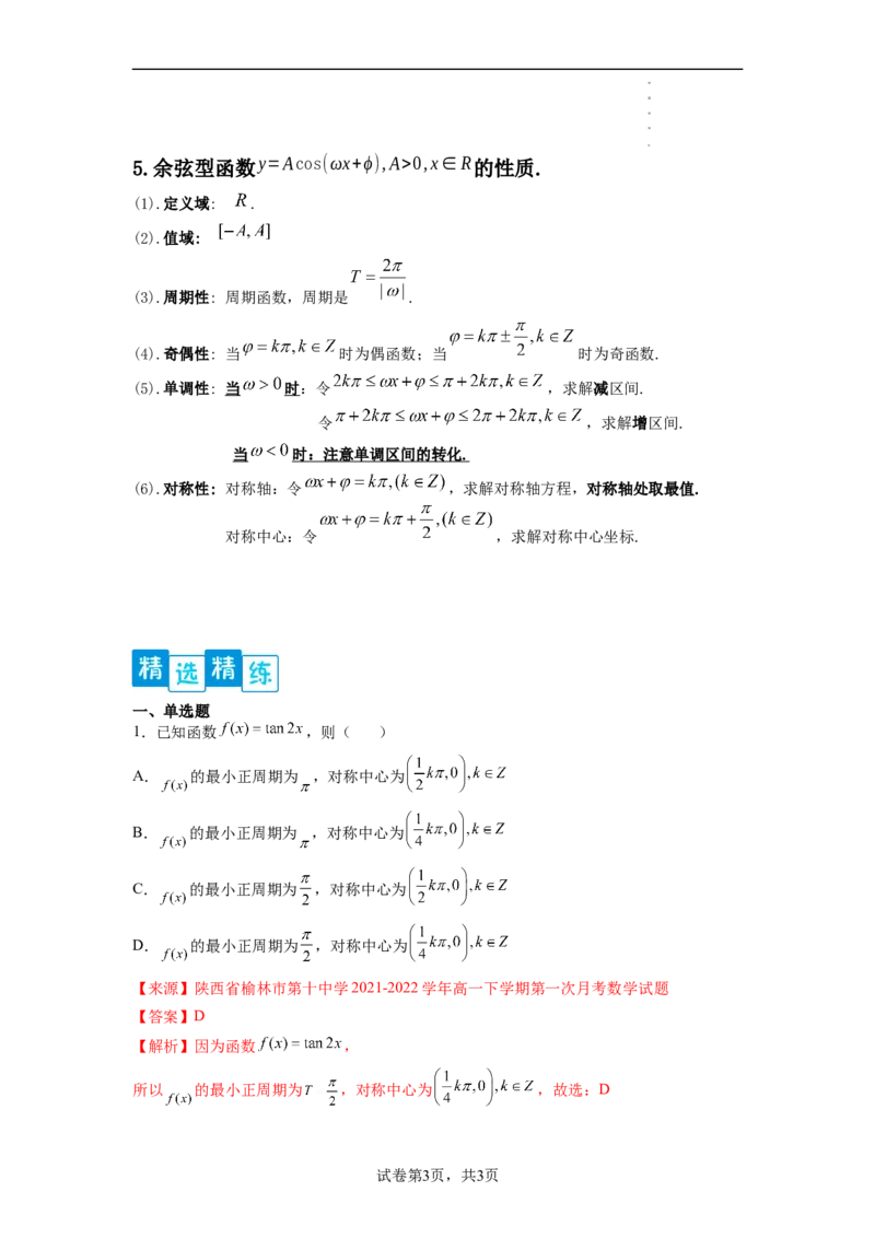 专题5.4三角函数图像与性质（解析版）_E015高中全科试卷_数学试题_必修1_05.复习精选精练2023年