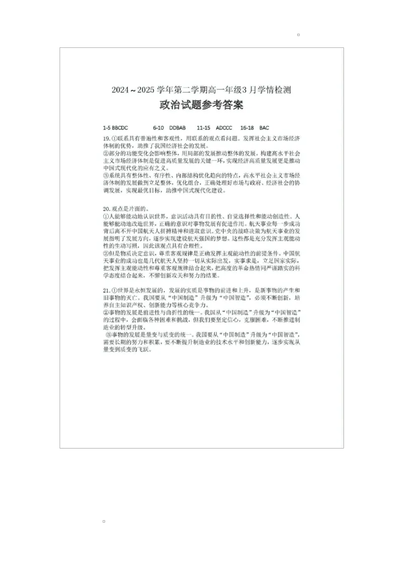 江苏省连云港市赣榆高级中学2024-2025学年高一下学期3月学情检测思想政治试题（含答案）_2024-2025高一（7-7月题库）_2025年03月试卷