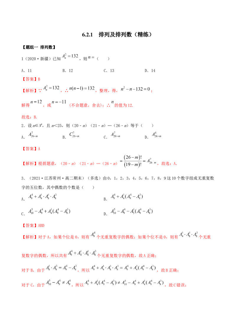 6.2.1排列及排列数（精练）（解析版）_E015高中全科试卷_数学试题_选修3_02.同步练习_同步练习-举一反三（第三套）