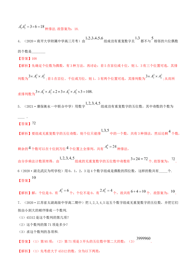 6.2.1排列及排列数（精练）（解析版）_E015高中全科试卷_数学试题_选修3_02.同步练习_同步练习-举一反三（第三套）