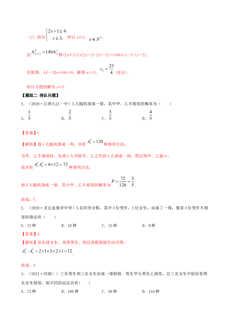 6.2.1排列及排列数（精练）（解析版）_E015高中全科试卷_数学试题_选修3_02.同步练习_同步练习-举一反三（第三套）