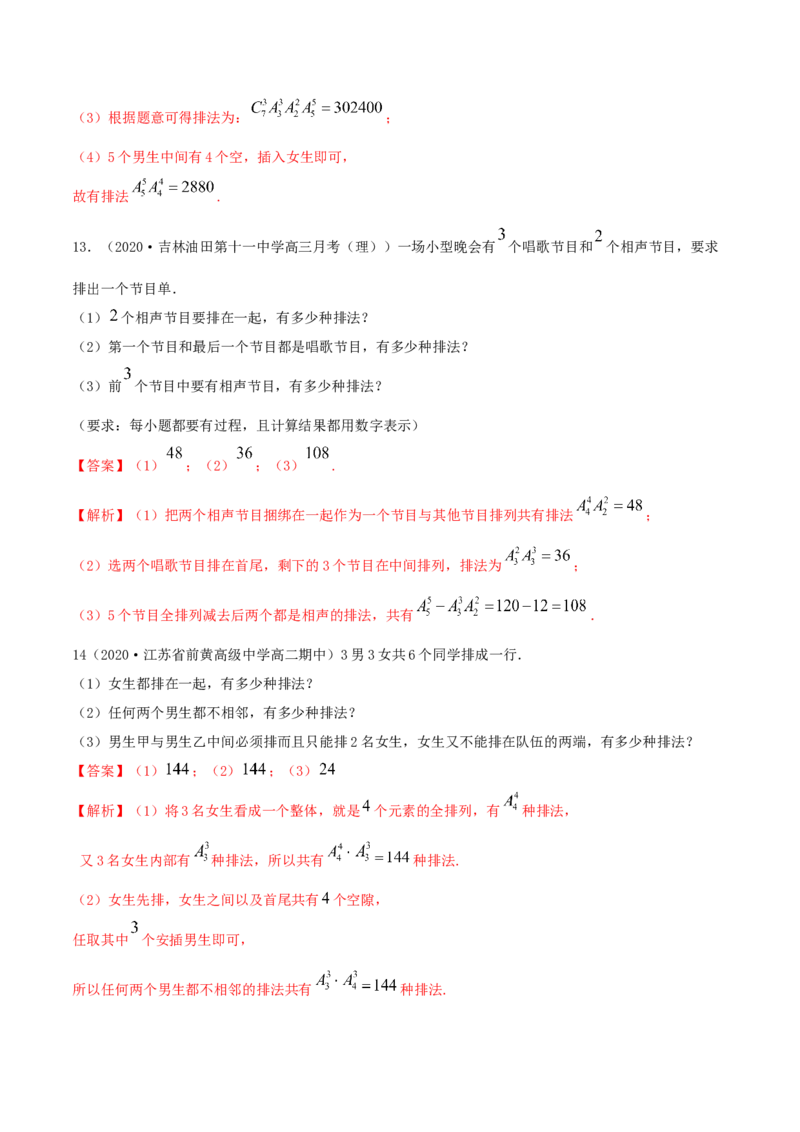 6.2.1排列及排列数（精练）（解析版）_E015高中全科试卷_数学试题_选修3_02.同步练习_同步练习-举一反三（第三套）
