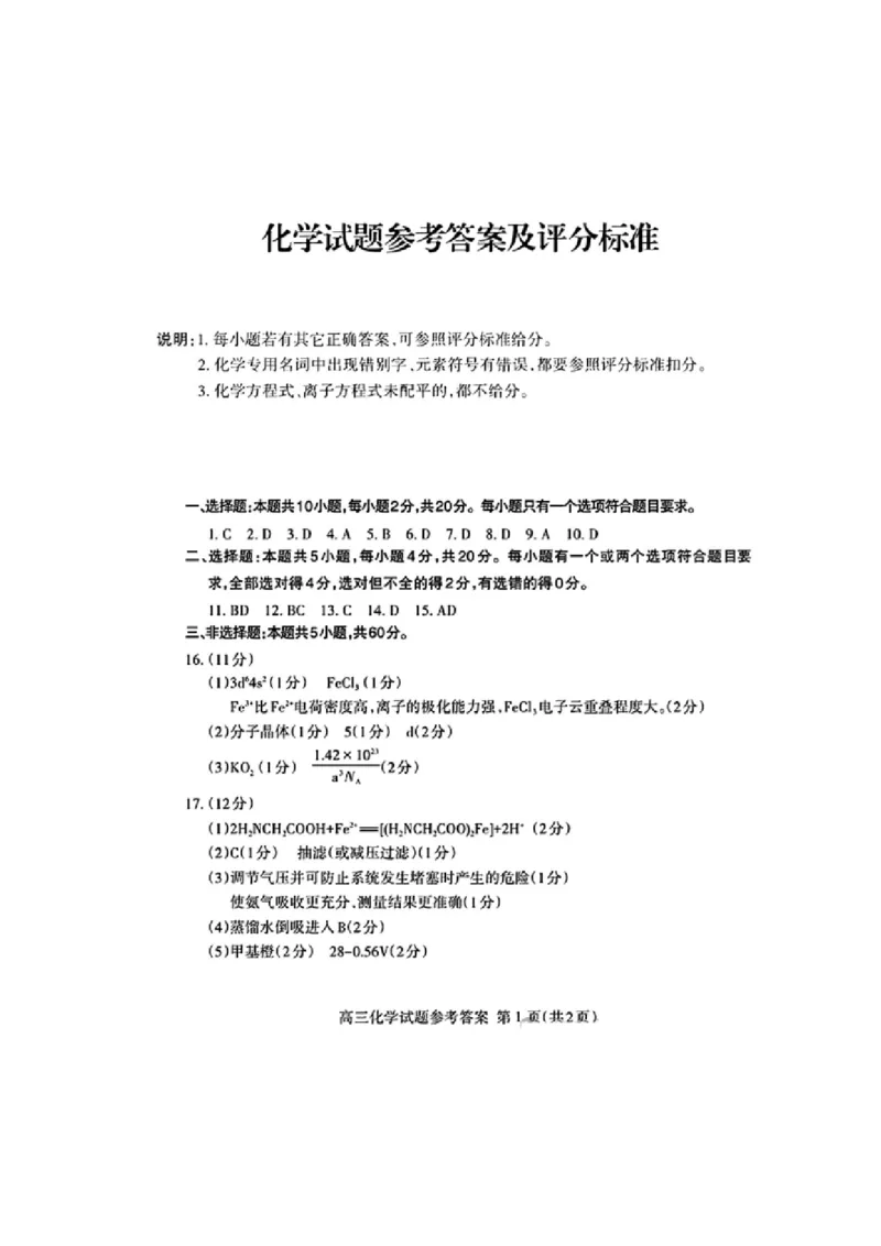 化学答案_2024年3月_013月合集_2024届山东省泰安市高三一模_2024届山东省泰安市高三下学期一模化学