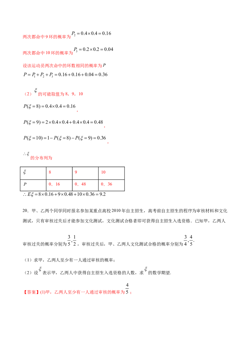 专题32离散型随机变量的数字特征（解析版）_E015高中全科试卷_数学试题_选修3_05.专项训练_专题32离散型随机变量的数字特征-高中数学新教材人教A版选择性必修配套提升训练