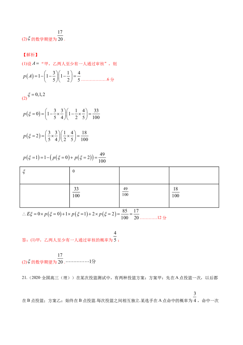 专题32离散型随机变量的数字特征（解析版）_E015高中全科试卷_数学试题_选修3_05.专项训练_专题32离散型随机变量的数字特征-高中数学新教材人教A版选择性必修配套提升训练