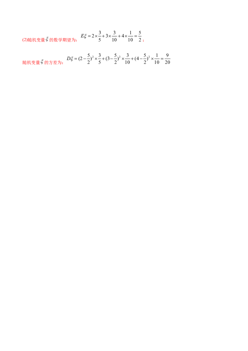 专题32离散型随机变量的数字特征（解析版）_E015高中全科试卷_数学试题_选修3_05.专项训练_专题32离散型随机变量的数字特征-高中数学新教材人教A版选择性必修配套提升训练