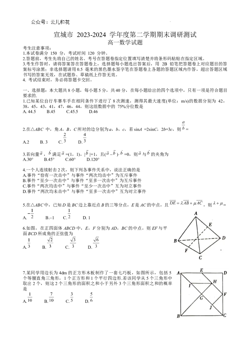 宣城市2023-2024学年度第二学期期末调研测试高一数学试题word版_2024-2025高一（7-7月题库）_2024年8月试卷_0815安徽省宣城市2023-2024学年高一下学期期末调研测试