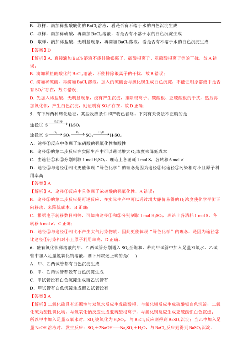 新教材精创5.1.3硫酸根离子的检验不同价态含硫物质的转化练习（2）（解析版）_E015高中全科试卷_化学试题_必修2_2.新版人教版高中化学试卷必修二_2.同步练习_4.同步练习（第四套）