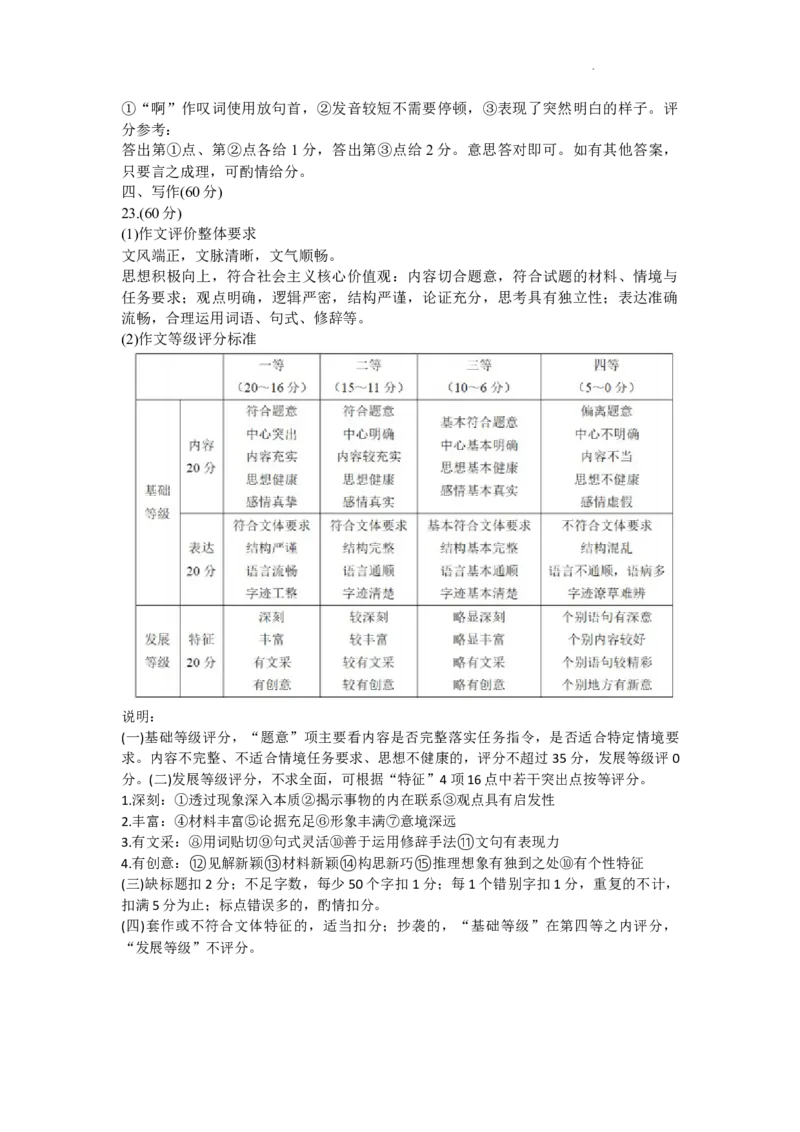 厦门市2024届高三毕业班第四次质量检测语文评分参考_2024年5月_025月合集_2024届福建省厦门市高三下学期联考模拟预测_2024届福建省厦门市高三下学期第四次教学质量检测语文试题
