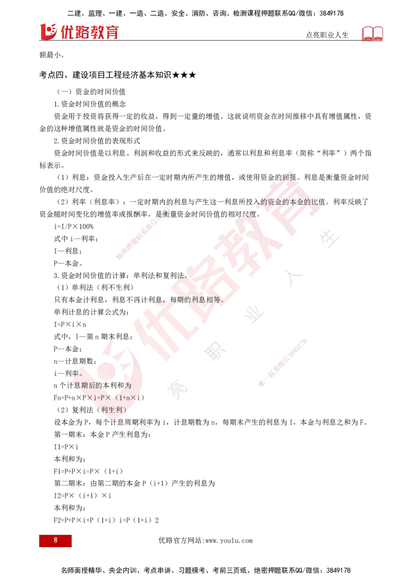 25年《投资控制（水利）》第1章（打印版）_监理工程师_2025监理工程师_2025年监理工程师SVIP_2025年监理水利控制SVIP_02-基础精讲✿高端面授✿深度强化