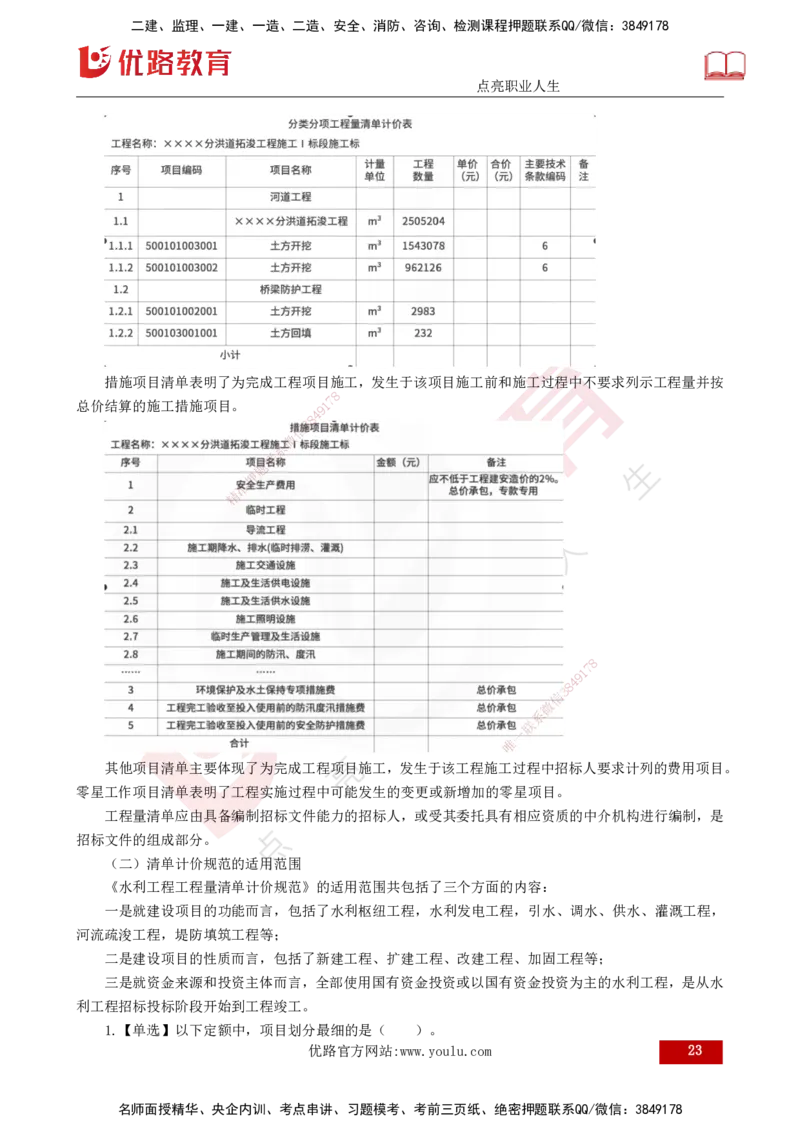 25年《投资控制（水利）》第1章（打印版）_监理工程师_2025监理工程师_2025年监理工程师SVIP_2025年监理水利控制SVIP_02-基础精讲✿高端面授✿深度强化